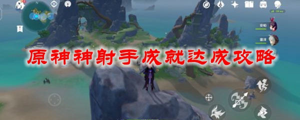 原神神射手成就达成攻略