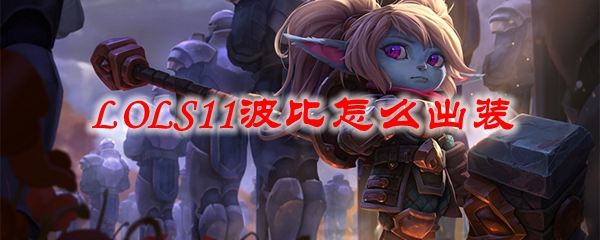 LOLS11波比怎么出装