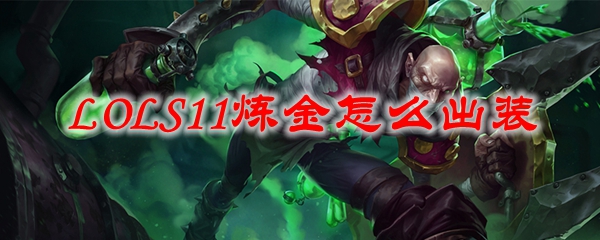 LOLS11炼金怎么出装