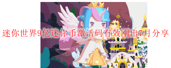 迷你世界9亿迷你币激活码有效刚出7月分享