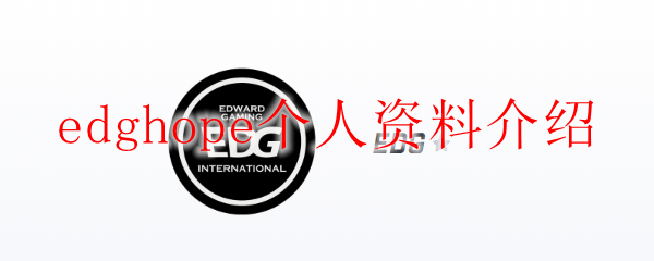 edghope个人资料介绍