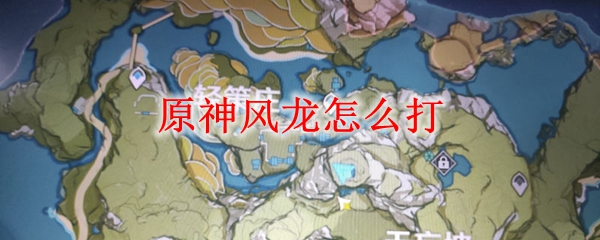 原神怎么进入风龙废墟怎么打