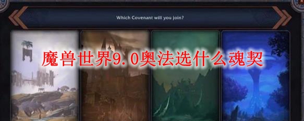 魔兽世界9.0奥法选什么魂契