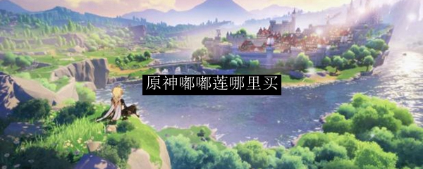原神嘟嘟莲哪里买