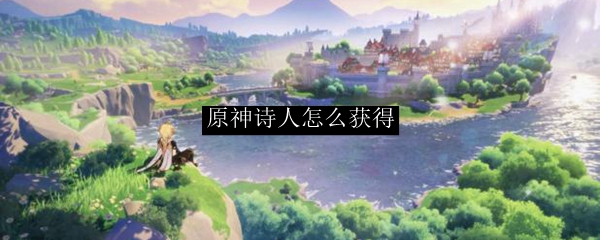 原神诗人怎么获得