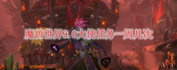 《魔兽世界》9.0大使任务一周几次
