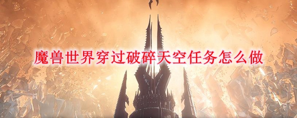 魔兽世界穿过破碎天空任务怎么做