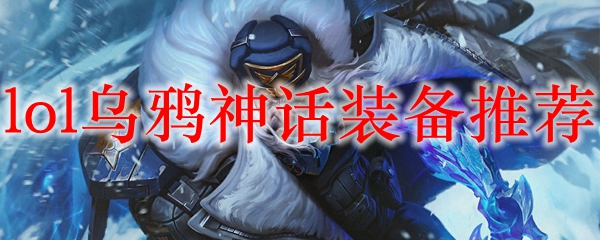 lol乌鸦神话装备推荐