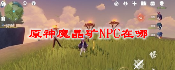 原神魔晶矿NPC在哪