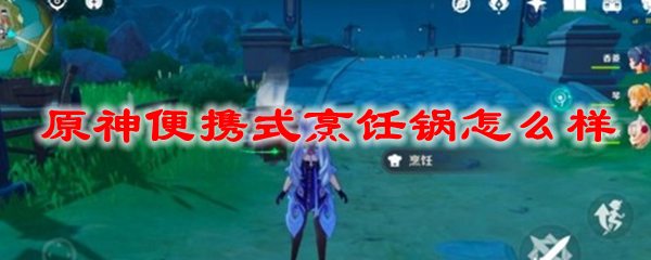 原神便携式烹饪锅怎么样