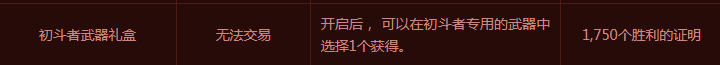 《DNF》初斗者武器礼盒介绍