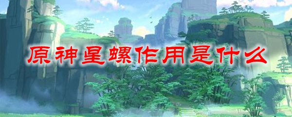 原神星螺干嘛的