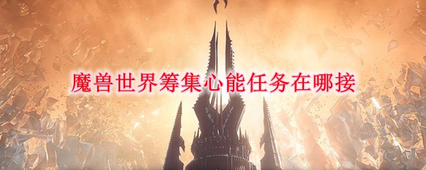 魔兽世界筹集心能任务在哪接