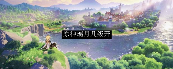 原神璃月几级开
