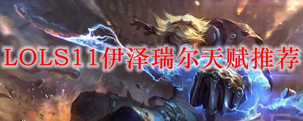 LOLS11伊泽瑞尔天赋推荐