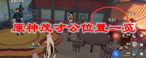 原神茂才公位置一览