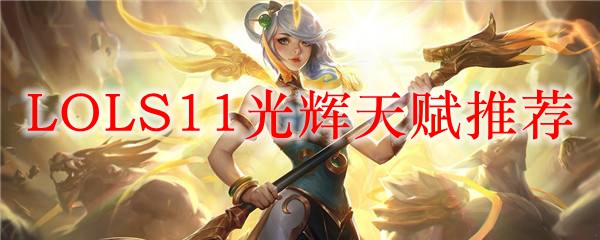 LOLS11光辉天赋推荐
