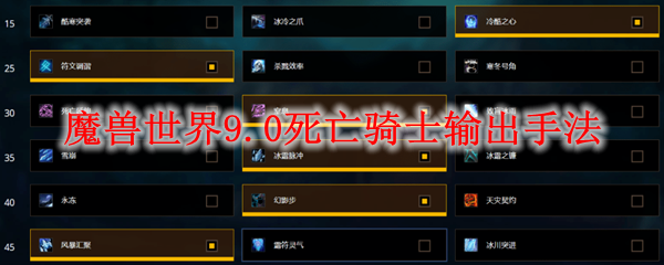 魔兽世界9.0死亡骑士输出手法