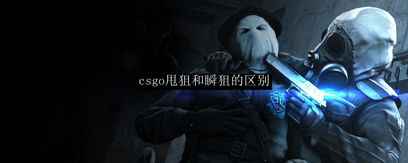 csgo甩狙和瞬狙的区别