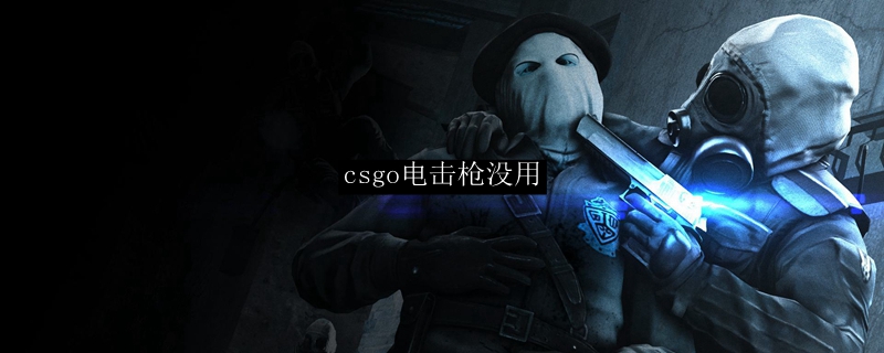 csgo电击枪没用