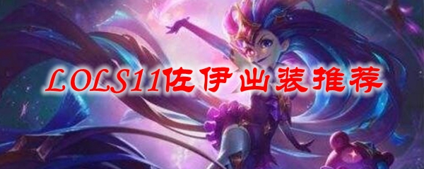 LOLS11佐伊出装推荐