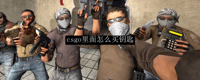 csgo购买钥匙流程