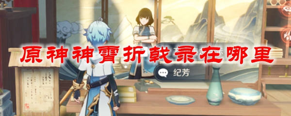 原神神霄折戟录在哪里