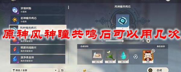 原神风神瞳共鸣石可以用几次