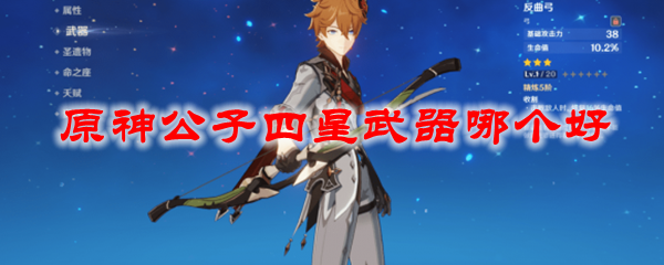 原神公子四星武器哪个好