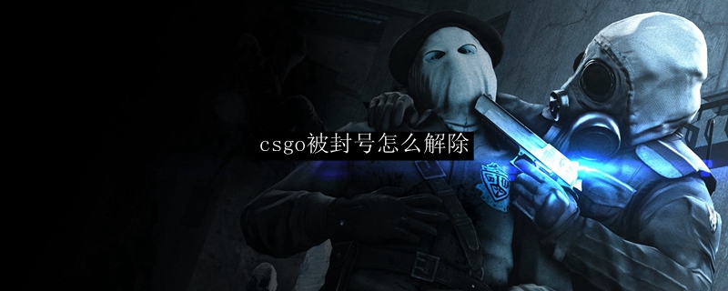 csgo被封号怎么解除