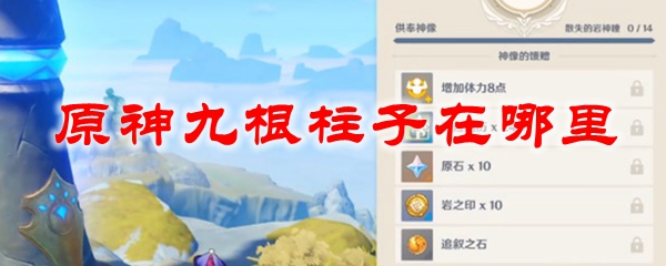 原神九根柱子在哪里
