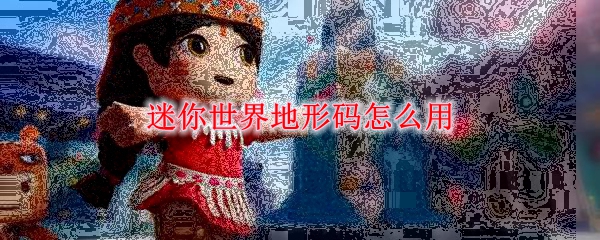 迷你世界地形码怎么用