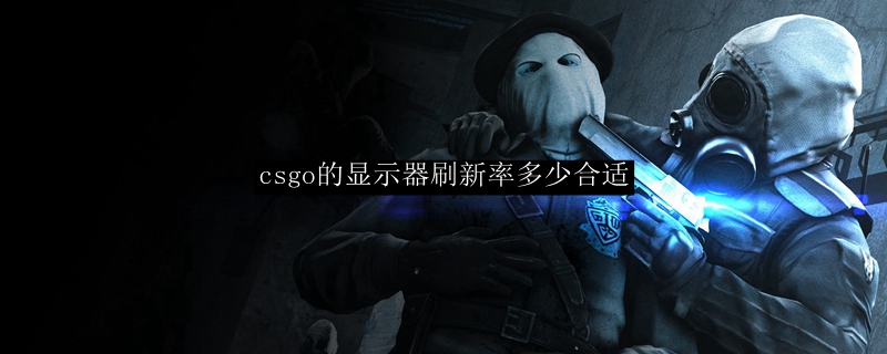 csgo的显示器刷新率多少合适