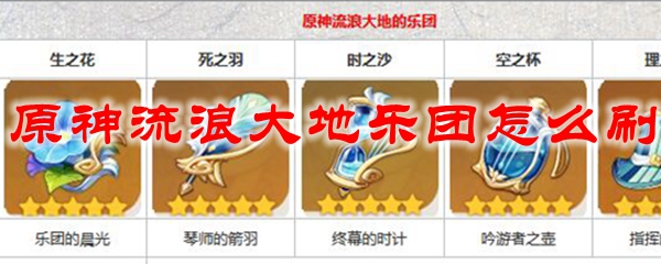 原神流浪大地乐团怎么刷