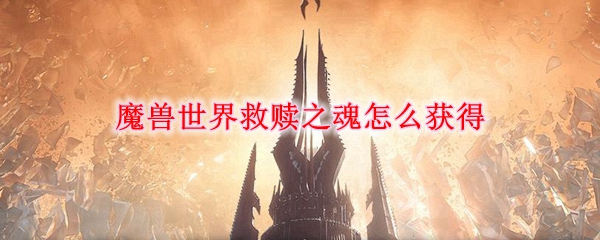 魔兽世界救赎之魂怎么获得