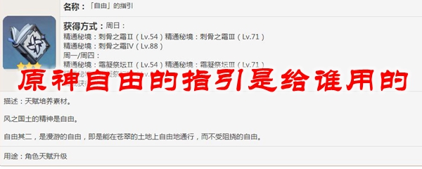 原神自由的指引是给谁用的