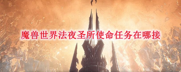 魔兽世界法夜圣所使命任务在哪接