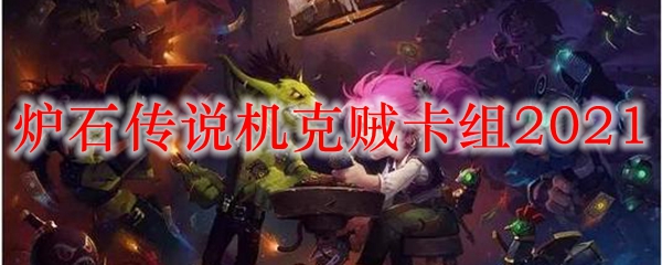 炉石传说机克贼卡组2021