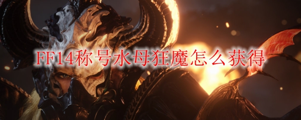 FF14称号水母狂魔怎么获得