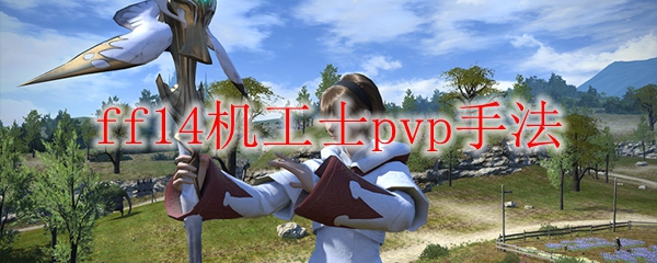 ff14机工士pvp手法