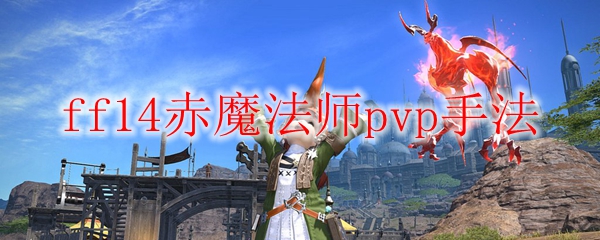 ff14赤魔法师pvp手法