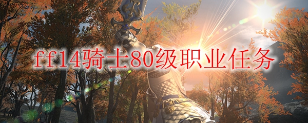 ff14骑士80级职业任务
