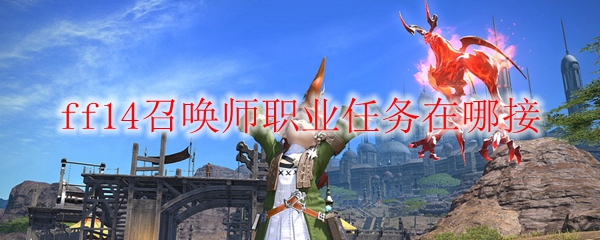 ff14召唤师职业任务在哪接