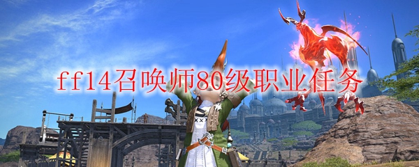 ff14召唤师80级职业任务