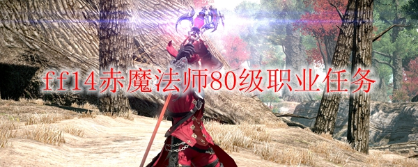ff14赤魔法师80级职业任务