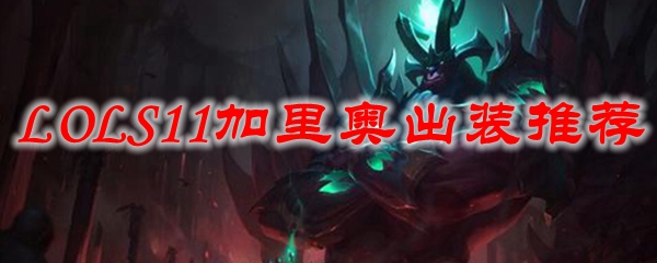 LOLS11加里奥出装推荐