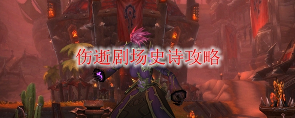 《魔兽世界》伤逝剧场史诗攻略