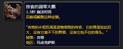 《魔兽世界》掠食的凋零大鹏哪里刷