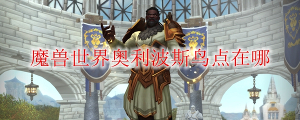 魔兽世界奥利波斯鸟点在哪