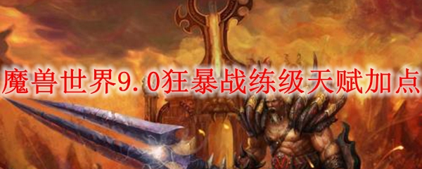 魔兽世界9.0狂暴战练级天赋加点